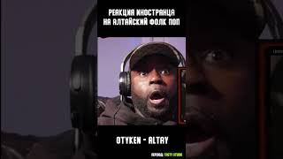 Реакция Иностранца На Песню Otyken - Altay | Перевод И Озвучка #Музыка #Топ