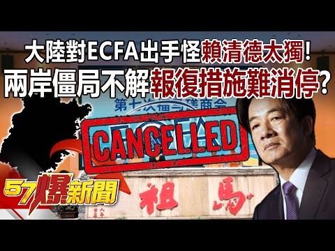 大陸對ECFA出手怪賴清德太獨！ 兩岸僵局不解…報復措施難消停？ - 平秀琳 黃暐瀚 張禹宣 黃世聰 蔡正元 黃揚明 平秀琳 黃敬平 洪健益 江中博 徐俊相《57爆新聞》20240531-1