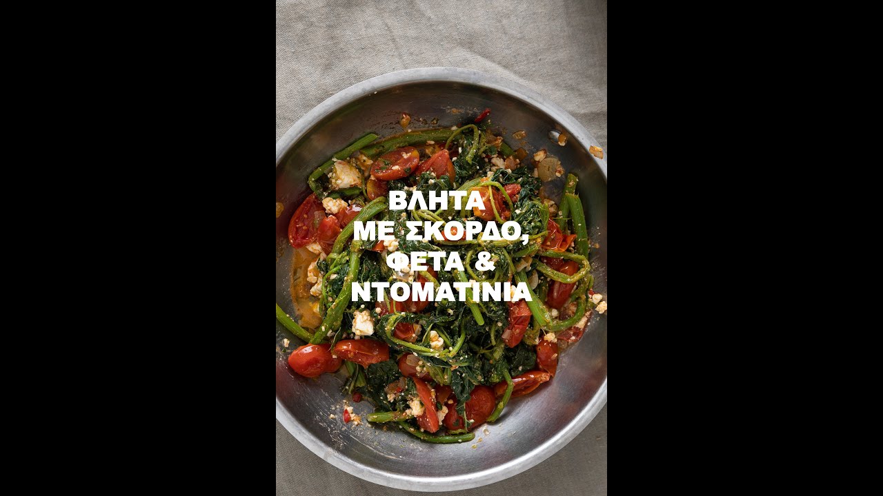 Βλήτα με σκόρδο τσίλι, ντοματίνια και φέτα στο τηγάνι