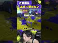 ウルトラショット撃たない方が強い!?【スプラトゥーン3】#shorts #スプラトゥーン3 #splatoon3