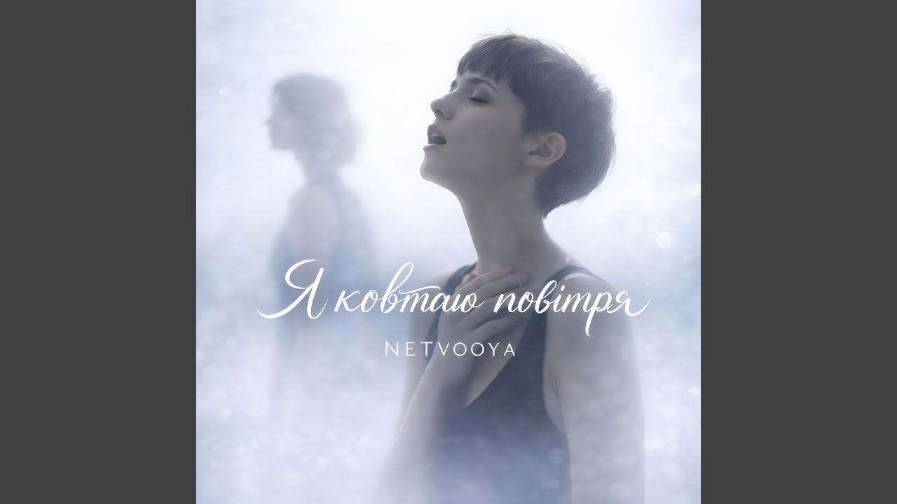 Я ковтаю повітря