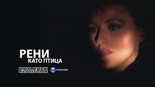 RENI - KATO PTITSA / РЕНИ - КАТО ПТИЦА / OFFICIAL VIDEO 2K UPSCALE REMASTER Resimi