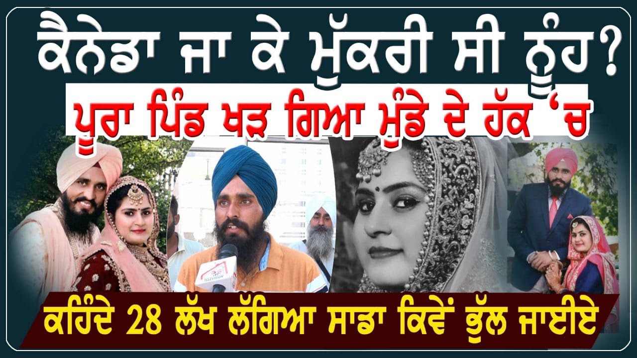 ਕੈਨੇਡਾ ਜਾ ਕੇ ਮੁੱਕਰੀ ਸੀ ਨੂੰਹ? ਪੂਰਾ ਪਿੰਡ ਖੜ੍ਹ ਗਿਆ ਮੁੰਡੇ ਦੇ ਹੱਕ ਚ। RMBTelevision