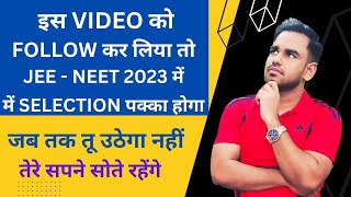 JEE/NEET में SELECTION चाहिए? MUST WATCH