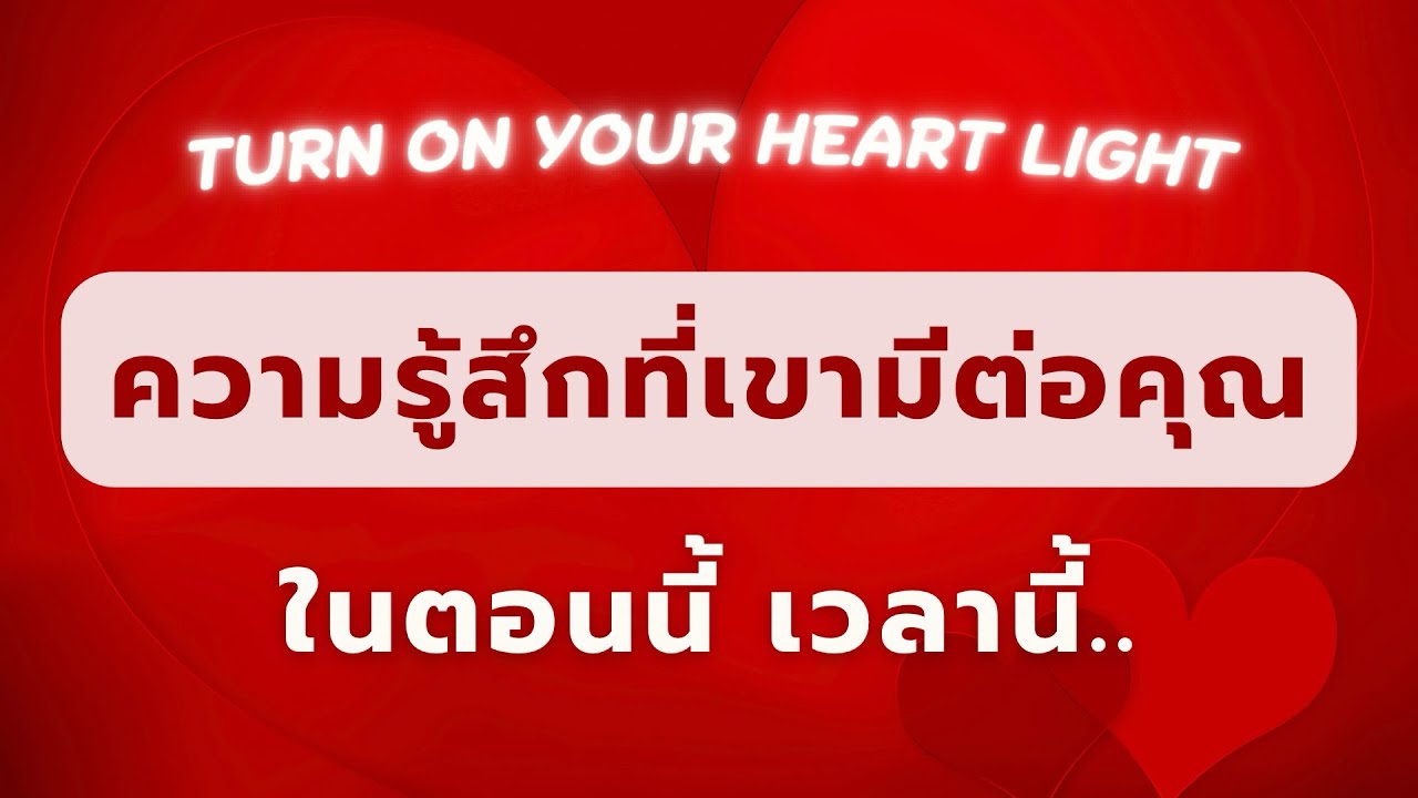 Turn on your heart light❣️ความรู้สึกที่เขามีต่อคุณ | ในตอนนี้.. เวลานี้..