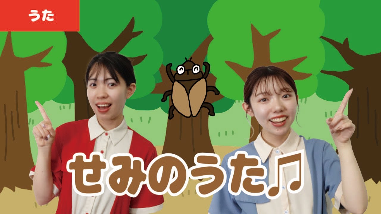 【童謡・唱歌】せみのうた♫＜振り付き＞