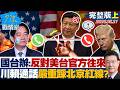 【完整版上集】國台辦：堅決反對美台官方往來　川賴通話嚴重踩踏北京紅線？20260521｜#許智傑 #蘭萱 #王鴻薇 #萬美玲 #唐湘龍