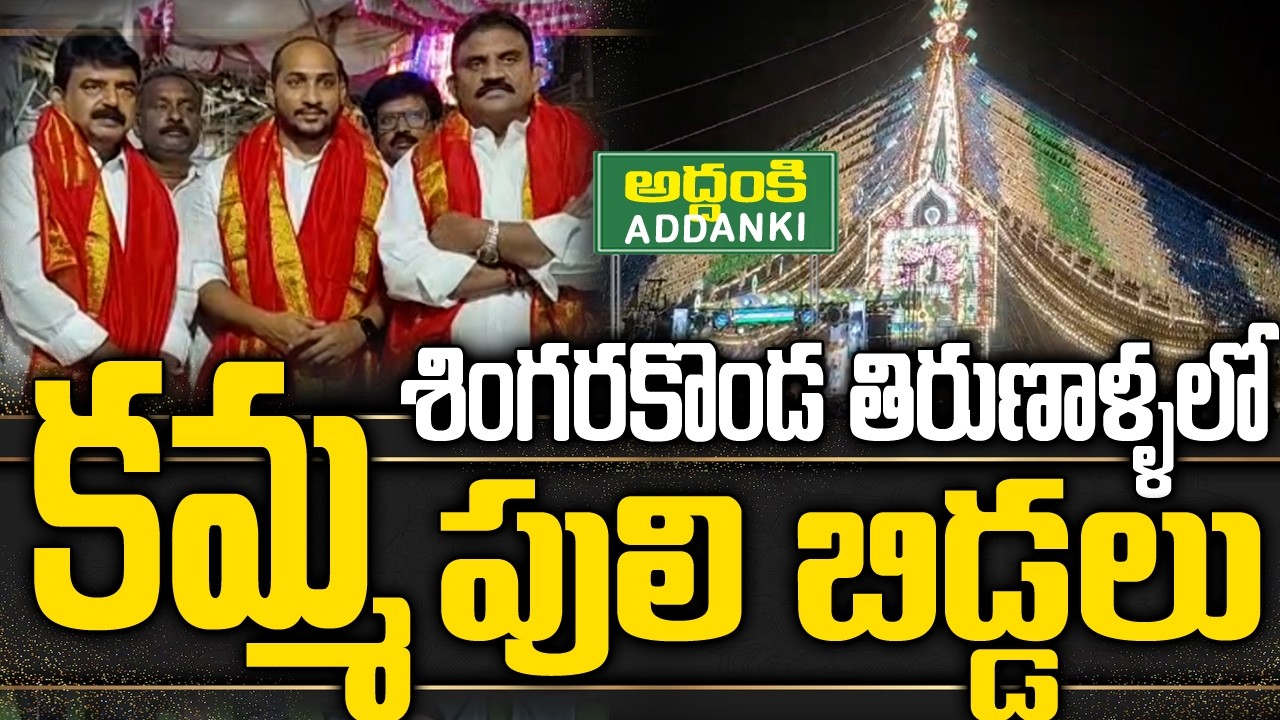 శింగరకొండ తిరుణాళ్ళలో కమ్మపులిబిడ్డలు | Ongole, Addanki Ycp Legends
