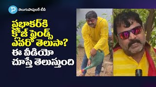 ప్రభాకర్ కి క్లోజ్ ఫ్రెండ్స్ ఎవరో తెలుసా? ఈ వీడియో చూడండి | Actor Prabhakar Close Friends Revealed