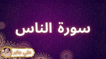 سورة الناس مكررة القارئ علي جابر