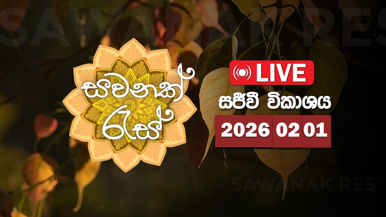 සවනක් රැස් (2026-02-01) | ITN - සජීව විකාශය