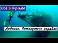 Дайвинг в Крыму. Затонувшие корабли Черного моря.