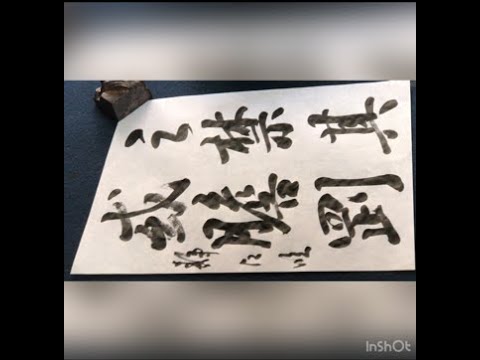 王羲之「興福寺断碑」 - YouTube