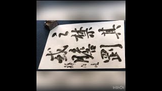 王羲之「興福寺断碑」 - YouTube