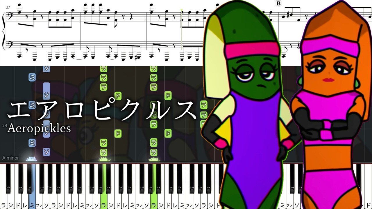 【ピアノ楽譜】エアロピクルス / コメアニメ【ソロ中級】