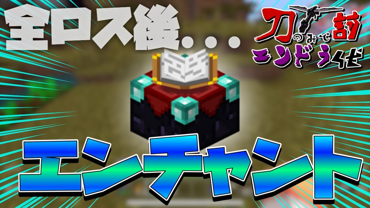 マイクラpe Be 悲しみの全ロス後のエンチャント 刀アドオンでエンドラ討伐 Part6 Youtube