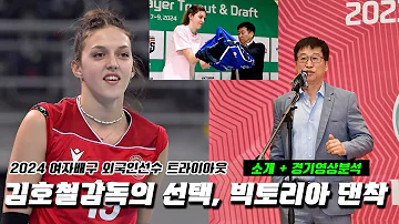 2024 여자배구 트라이아웃 외국인선수 기업은행의 선택, 빅토리아 댄착 경기영상 및 장단점 분석