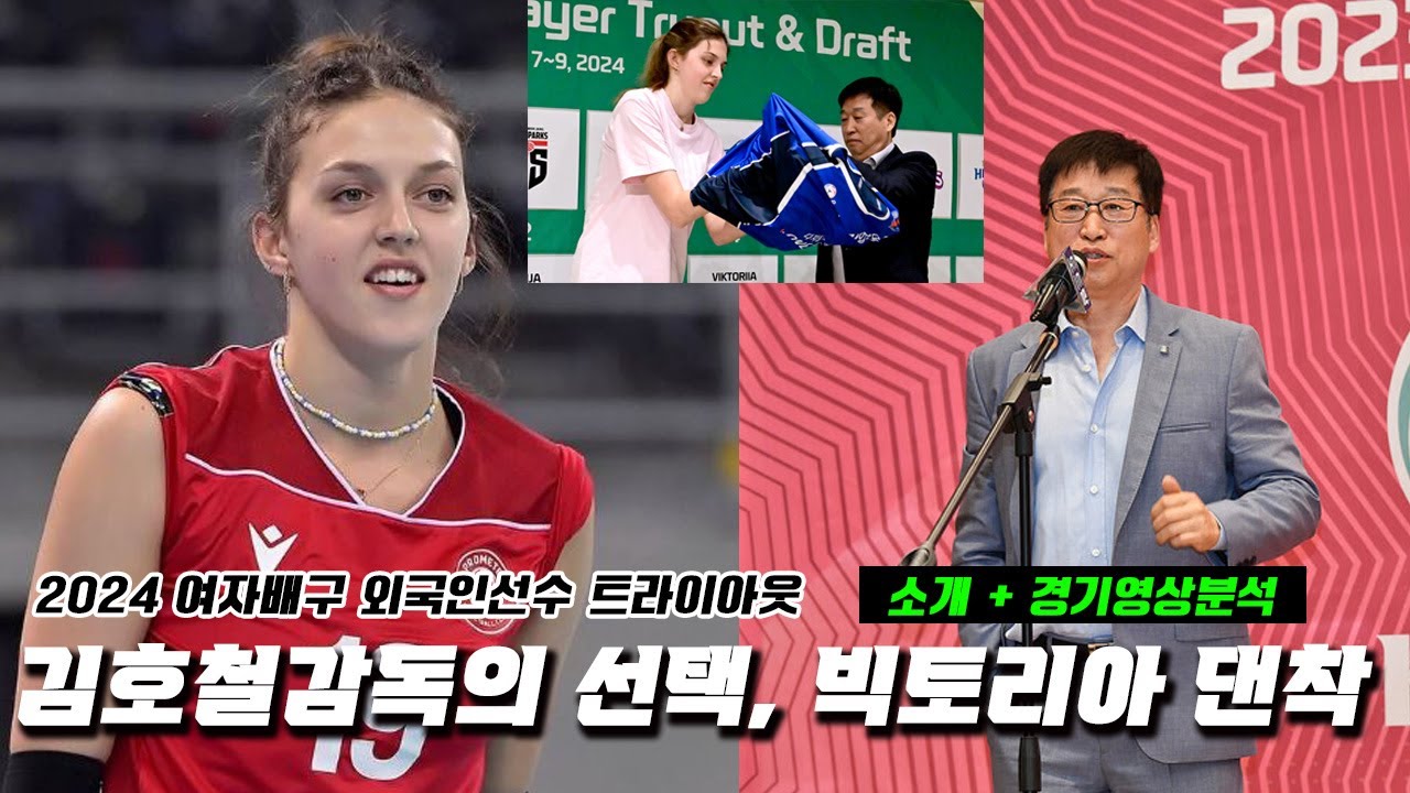 2024 여자배구 트라이아웃 외국인선수 기업은행의 선택, 빅토리아 댄착 경기영상 및 장단점 분석 - YouTube
