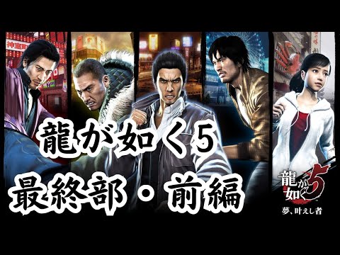 PS版龍が如く5 夢、叶えし者‥最終部前編！