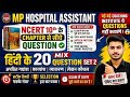 “MP Hospital Assistant Hindi के 20 Questions 🔥 Aptech Pattern Based + NCERT Analysis”
