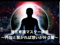 潜在意識マスター講座　〜丹田と繋がれば想いは叶う編〜