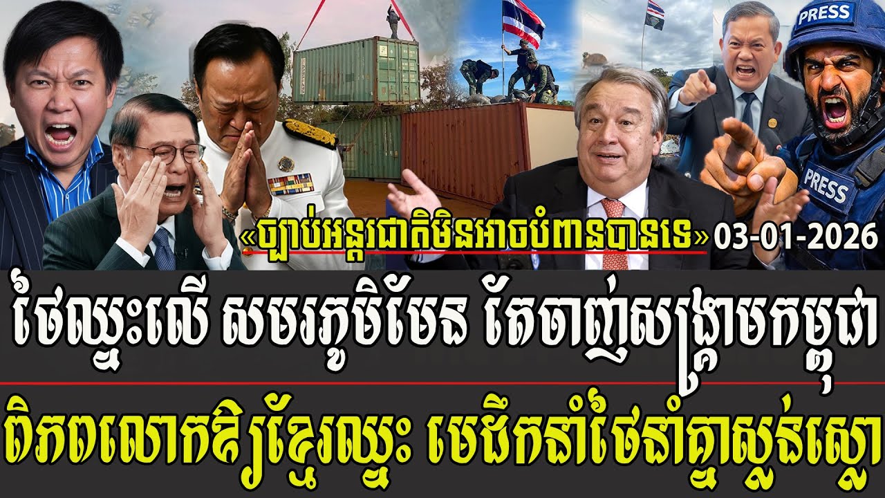 ថៃឈ្នះលើសមរភូមិមែន តែចាញ់សង្គ្រាមកម្ពុជា ពិភពលោកឲ្យកម្ពុជាឈ្នះ មេដឹកនាំថៃនាំគ្នាស្លន់ស្លោ