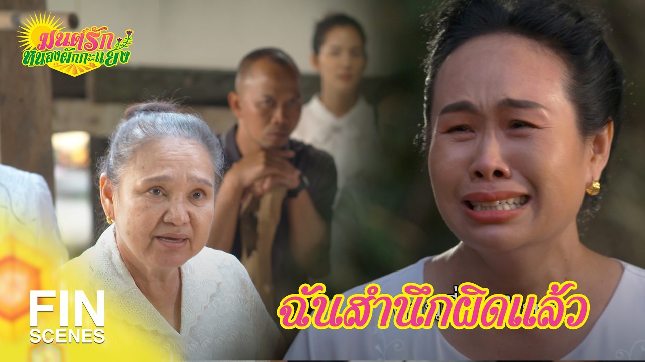 FIN Special | อย่าไปสนับสนุนคนโกง | มนต์รักหนองผักกะแยง EP.18 | Ch3Thailand