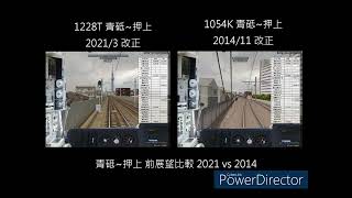 [Bve5] 前展望比較 青砥~押上 2021 vs 2014 front view comparison from KS47 to KS45/A20