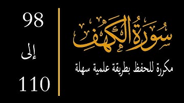 إحفظ سورة الكهف آية 98 إلى 110 مكررة memorize al kahf