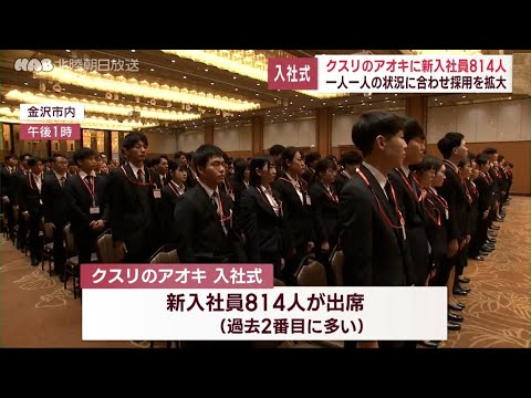 クスリのアオキで入社式　新入社員８１４人
