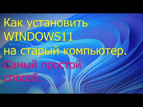 Видео: Как установить Windows 11 на старый компьютер. Самый простой способ.