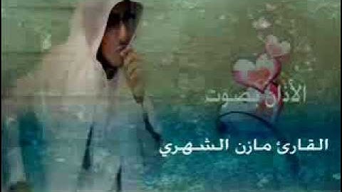 ▶ أذان رائع بصوت القارئ مازن الشهري