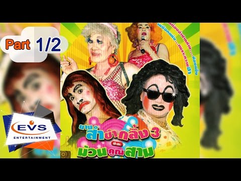 ยายสำ...ขำกลิ้ง ชุดที่ 3 ตอนแม่เล้าเอี่ยน ตอนที่ 1/2