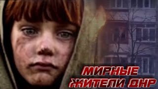 МИРНЫЕ ЖИТЕЛИ ДНР. Лилия Туманова & Нагим