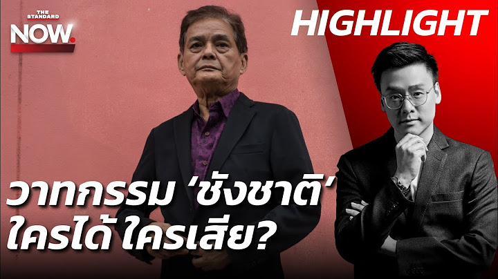 จาก แรมโบ้อีสาน vs. ประเสริฐ ถึงวาทกรรม ชังชาติ ใครได้-เสีย? | THE STANDARD