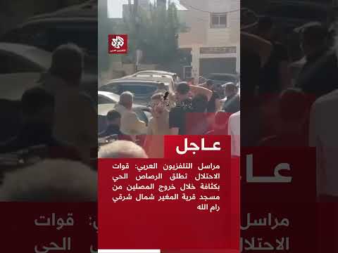 قوات الاحتلال تطلق الرصاص الحي بكثافة خلال خروج المصلين من مسجد قرية المغير شمال شرقي رام الله