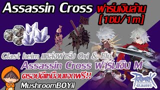 Ragnarok Classic : Assassin Cross ฟาร์มเงิน M [1ชม/1m] แหล่งฟาร์ม Elu & Ori ดรอปดีเหมือนแจกฟรี!!