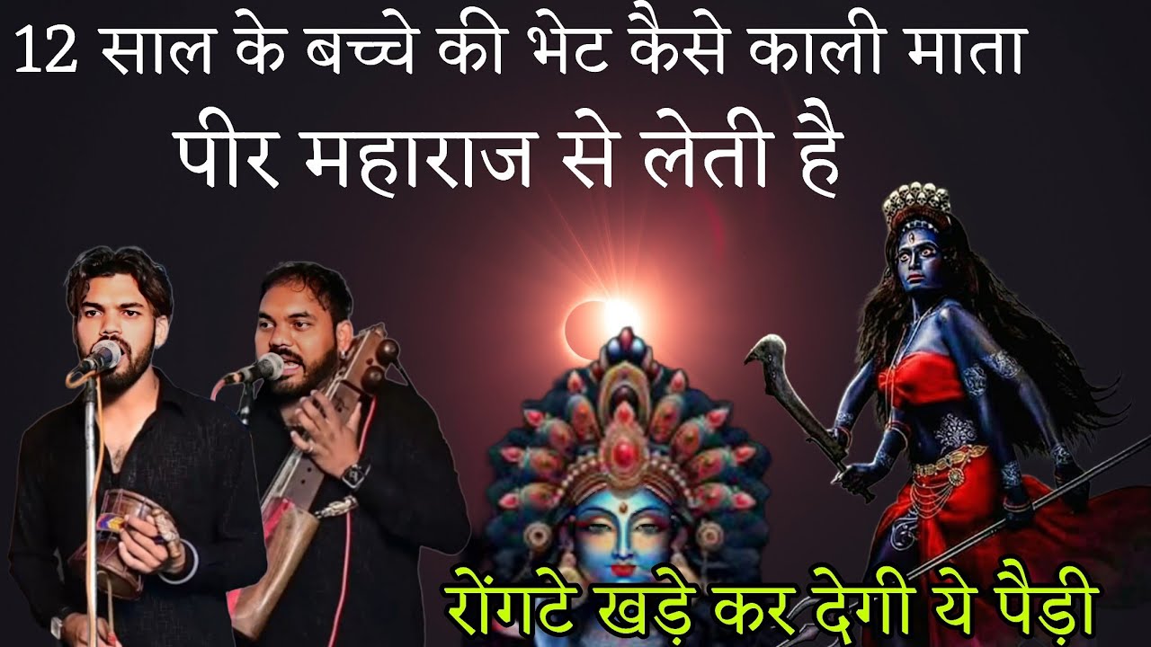 12 साल के बच्चे की भेट कैसे काली माता पीर महाराज से लेती है ।। रोंगटे खड़े कर देगी ये पैड़ी ।।