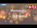 【カラオケ】Monopoly / 乃木坂46