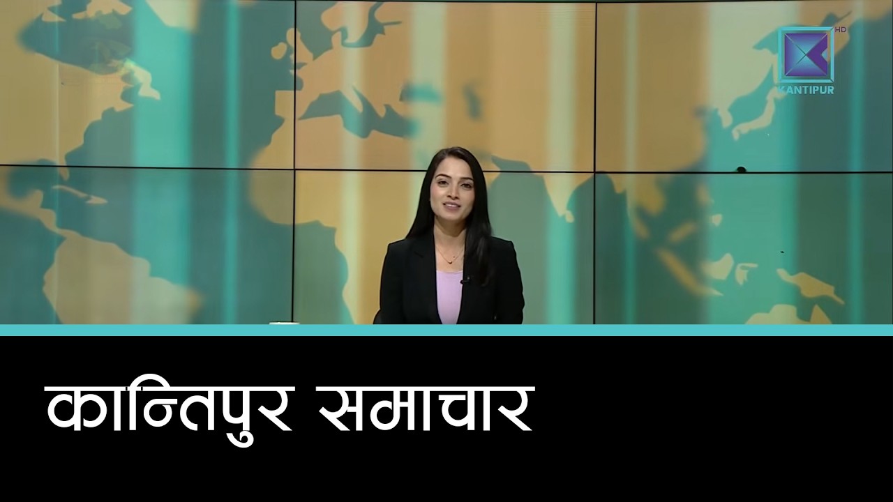 Kantipur Samachar | कान्तिपुर समाचार, २० फागुन २०८२