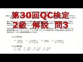 第30回QC検定2級【問3】解説