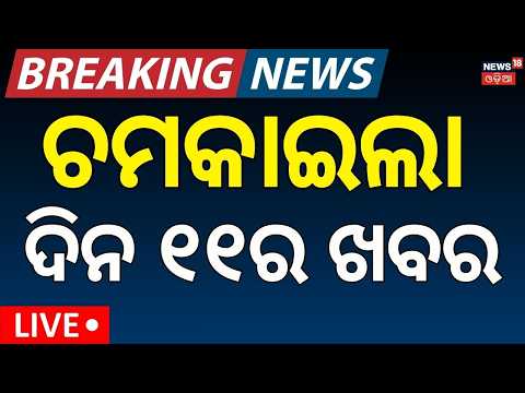 ସକାଳ ୧୦ର ବଡ଼ ଖବର LIVE: Bhubaneswar News | Colombia Earthquake | Odisha Rain News | Odia News