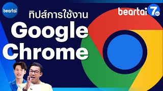 ทิปส์การใช้งาน Google Chrome ในสมาร์ตโฟน