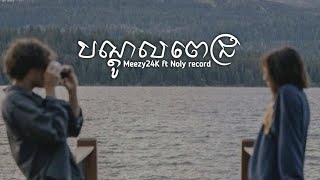 Meezy24K & Noly Record - (បើជាទេសភាពបងប្រៀបអូនដូចថ្ងៃលិច) បណ្តូលពេជ្រ (Red Rose) [Speed up + Reverb]