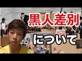 黒人差別について語るスーツ (生放送切り抜き)