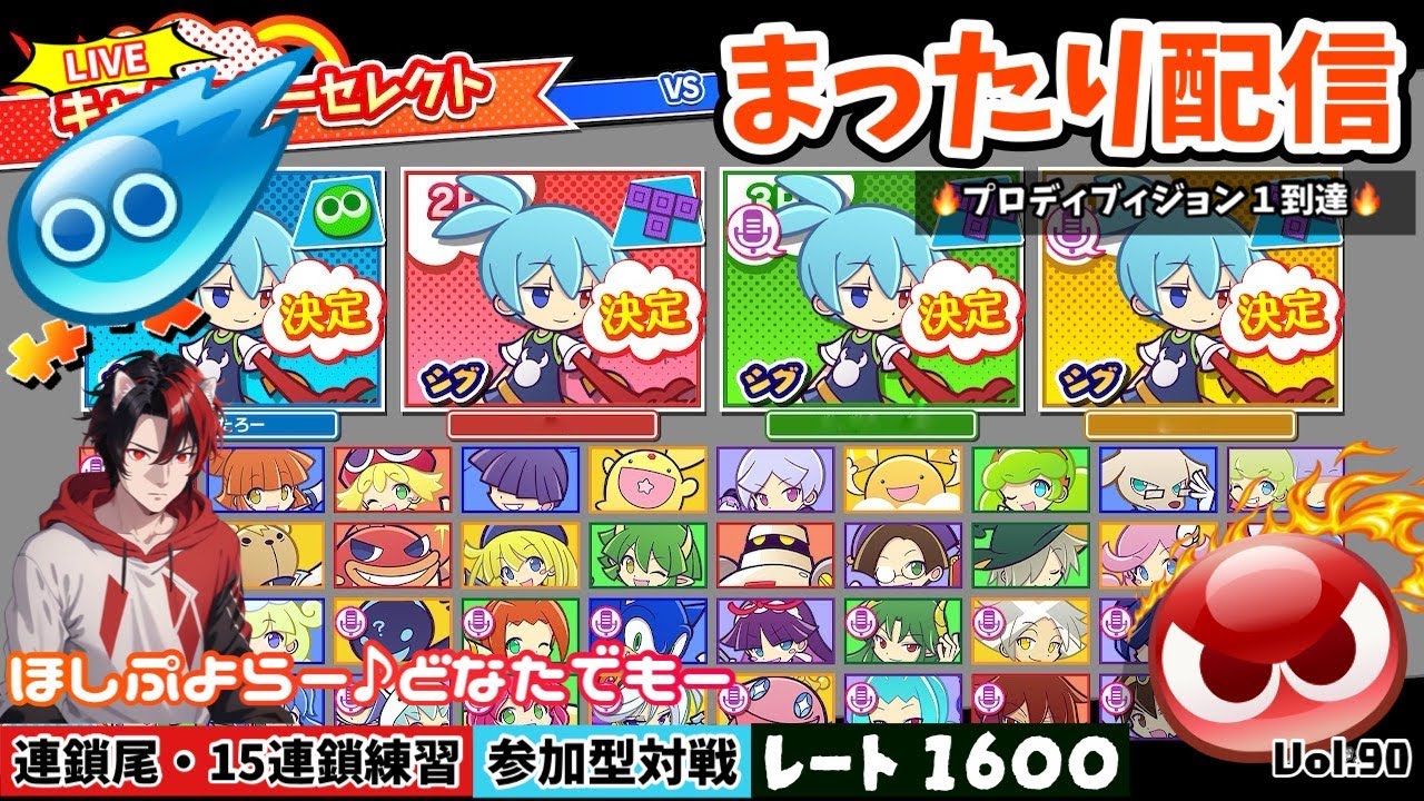 【ぷよﾃﾄ2】switch版参加型配信 今日もまったり高連鎖組み立てるよー☆楽しくて癒される可愛いぷよ積みゲーやります Vol.90