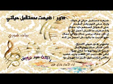دور ضيعت مستقبل حياتي بصوت شادي جميل
