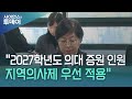 "2027학년도 의대 증원 인원 지역의사제 우선 적용" / YTN 사이언스 Mp3 Song