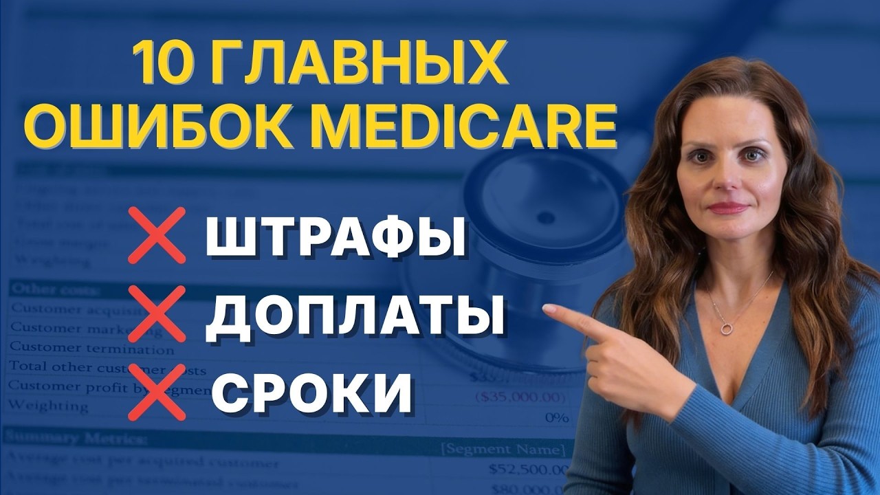 10 Ошибок в Medicare, Которые Стоят Тысячи Долларов | Medicare Mistakes in Russian