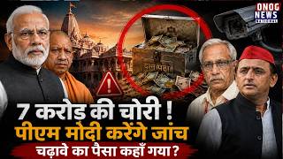 Ayodhya Ram Mandir में 7 करोड़ की चोरी? | विवाद में PM Modi की एंट्री! | Ram Mandir विवाद Explained